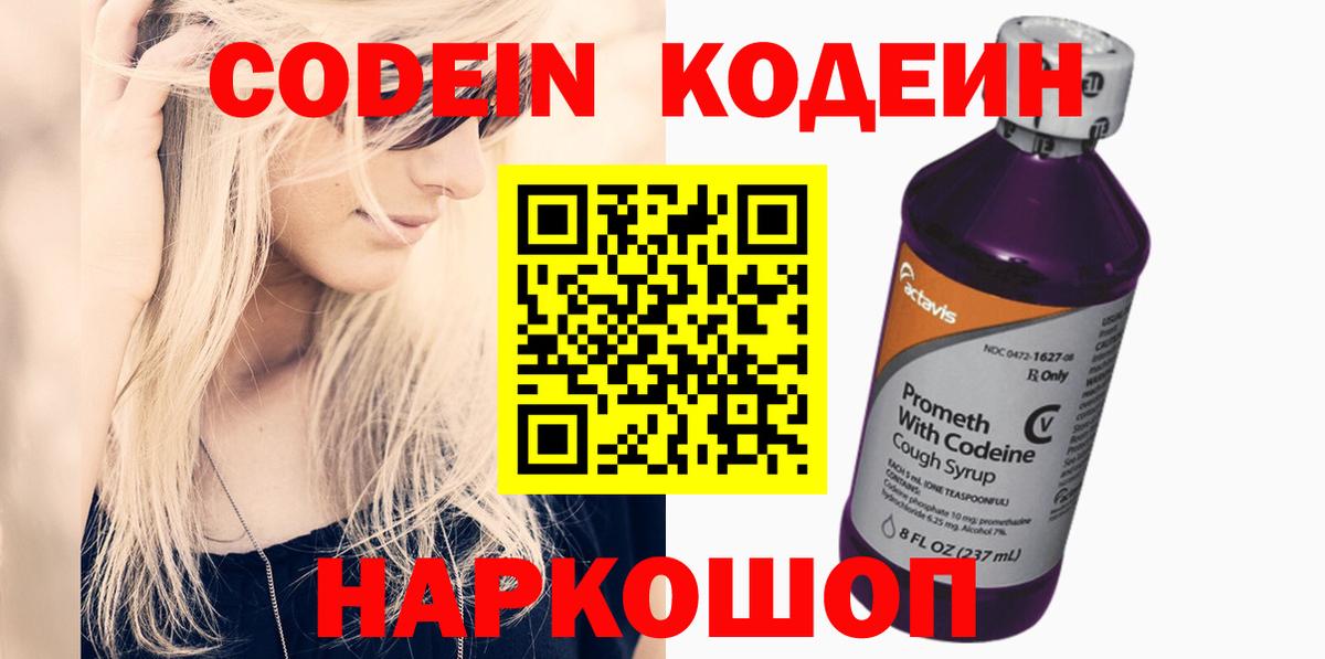 Codein Purple Drank  Вход с VPN  Новоалтайск 